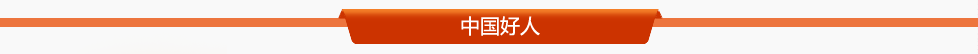 中國好人